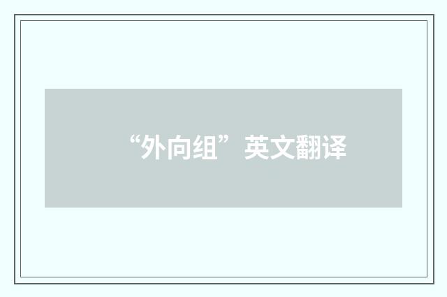 “外向组”英文翻译