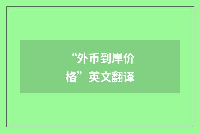 “外币到岸价格”英文翻译