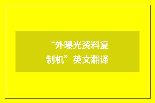 “外曝光资料复制机”英文翻译
