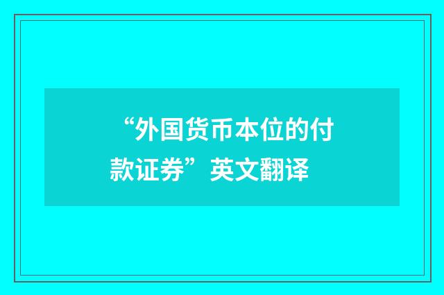 “外国货币本位的付款证券”英文翻译