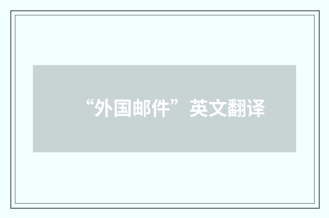 “外国邮件”英文翻译