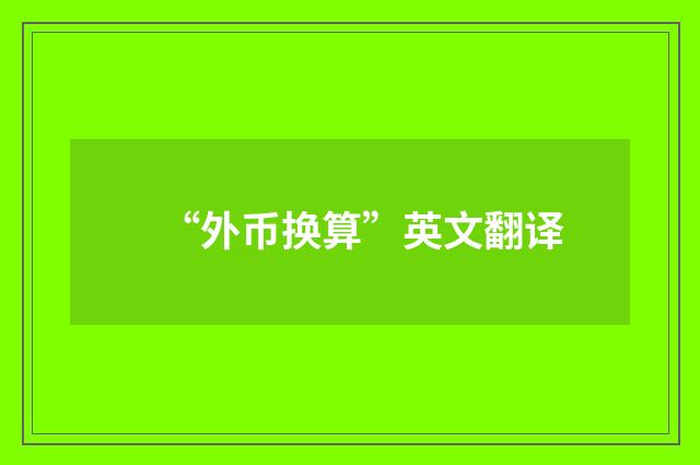 “外币换算”英文翻译