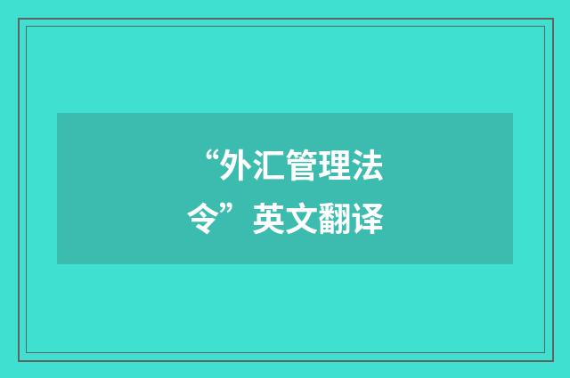“外汇管理法令”英文翻译