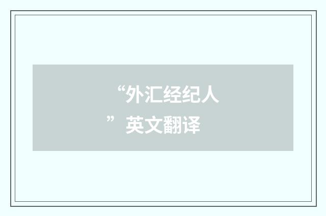 “外汇经纪人”英文翻译