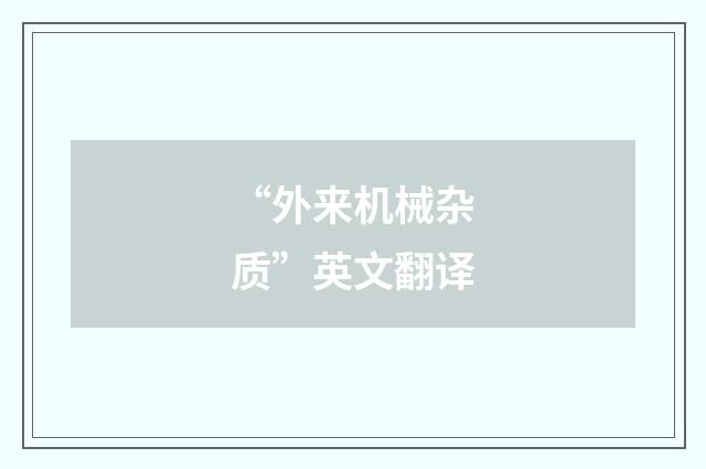 “外来机械杂质”英文翻译