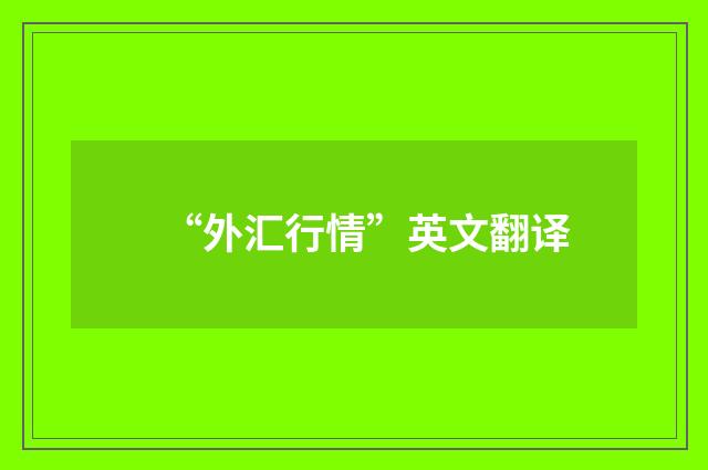“外汇行情”英文翻译