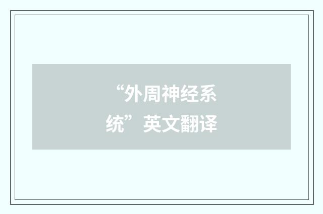 “外周神经系统”英文翻译