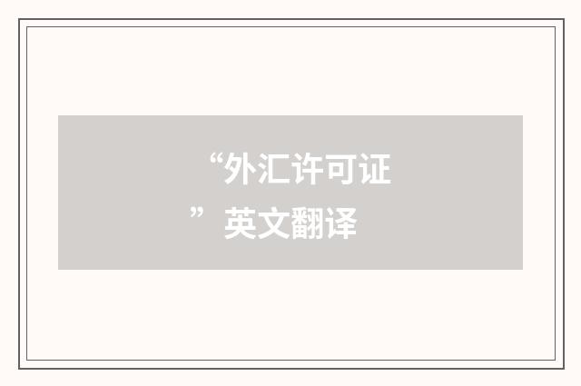 “外汇许可证”英文翻译