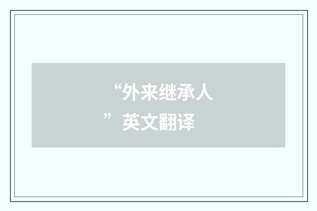 “外来继承人”英文翻译