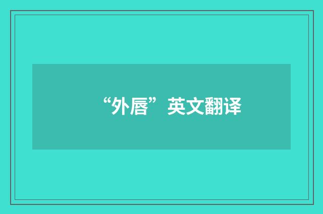 “外唇”英文翻译