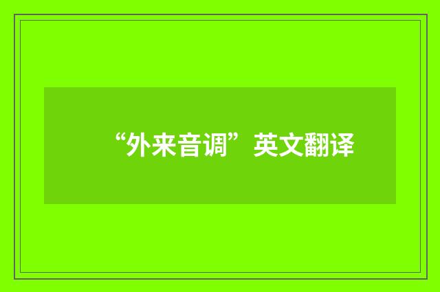 “外来音调”英文翻译
