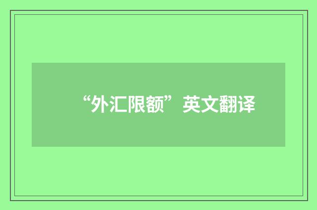 “外汇限额”英文翻译
