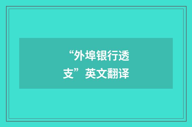 “外埠银行透支”英文翻译