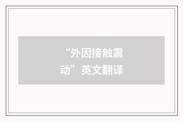 “外因接触震动”英文翻译