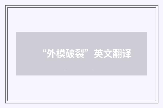 “外模破裂”英文翻译