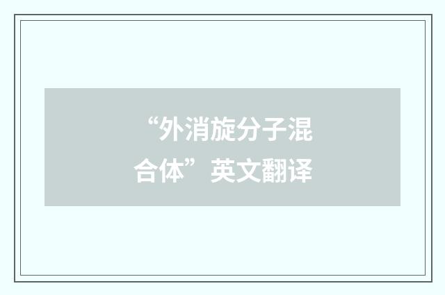 “外消旋分子混合体”英文翻译