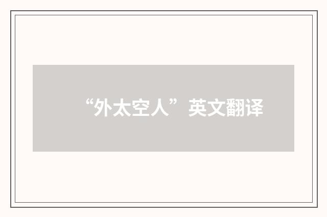 “外太空人”英文翻译