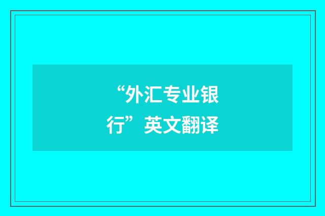 “外汇专业银行”英文翻译