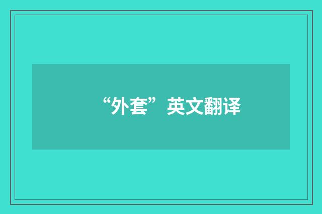 “外套”英文翻译