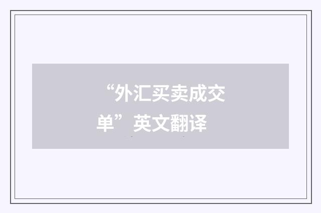 “外汇买卖成交单”英文翻译