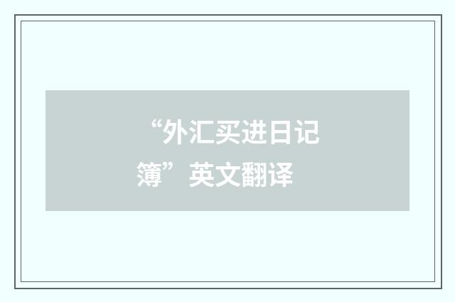 “外汇买进日记簿”英文翻译