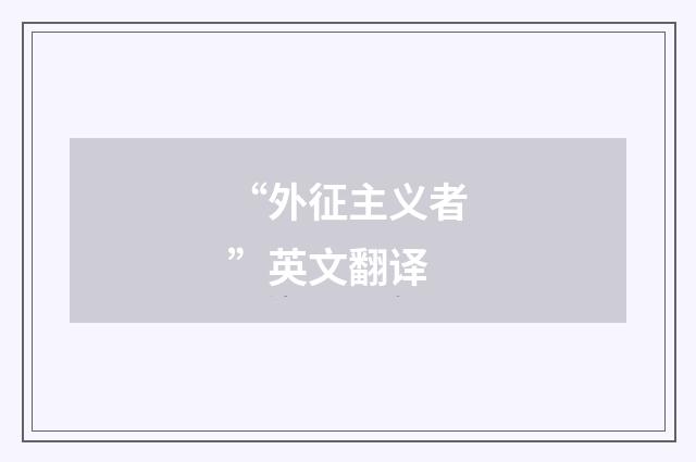“外征主义者”英文翻译