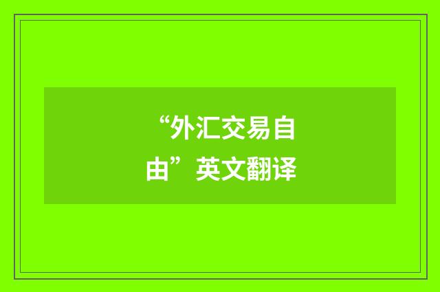 “外汇交易自由”英文翻译