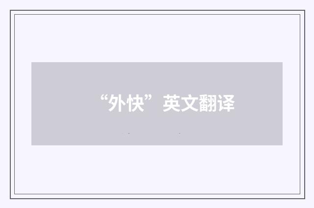 “外快”英文翻译