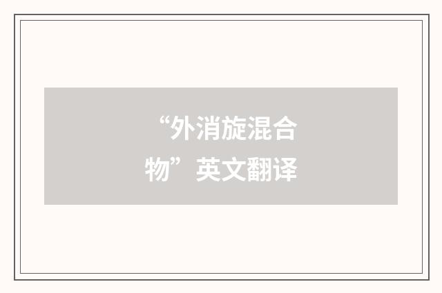 “外消旋混合物”英文翻译