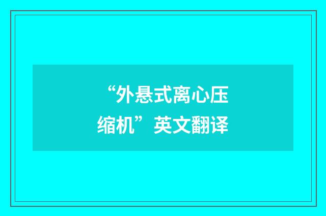 “外悬式离心压缩机”英文翻译
