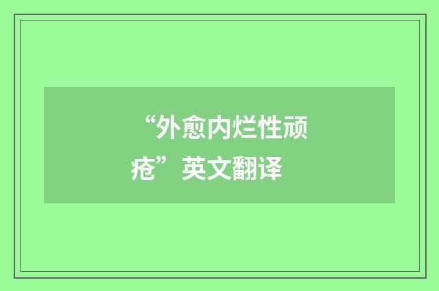 “外愈内烂性顽疮”英文翻译