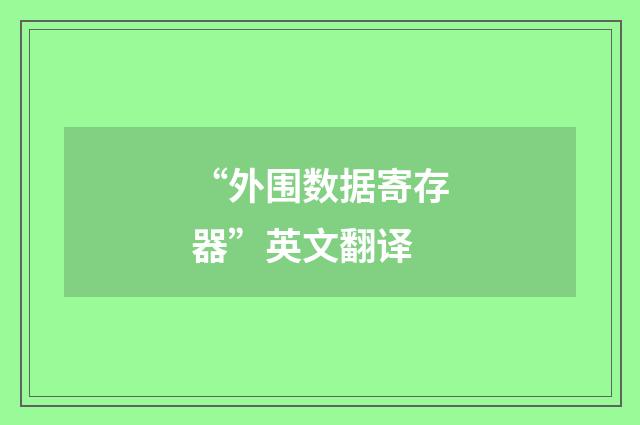 “外围数据寄存器”英文翻译