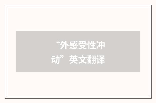 “外感受性冲动”英文翻译