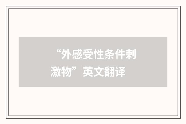 “外感受性条件刺激物”英文翻译