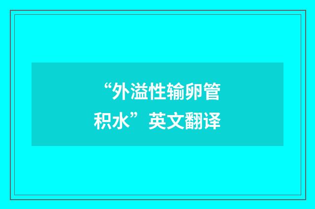 “外溢性输卵管积水”英文翻译