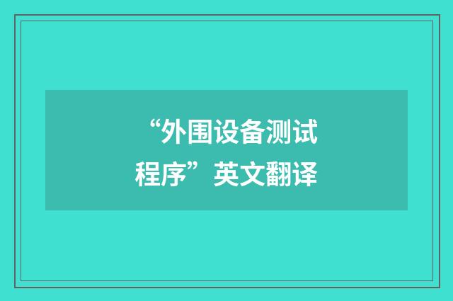 “外围设备测试程序”英文翻译