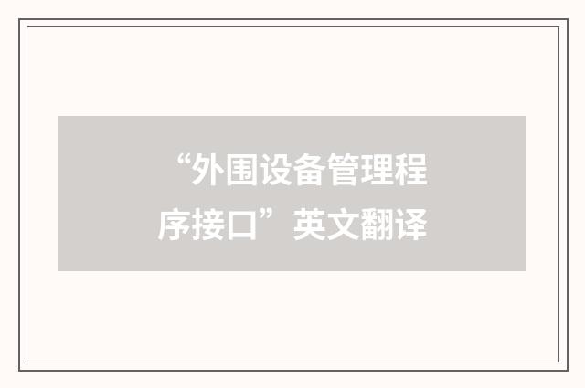 “外围设备管理程序接口”英文翻译