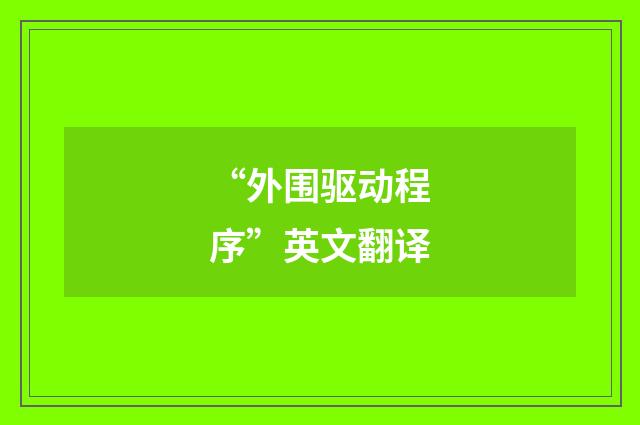 “外围驱动程序”英文翻译