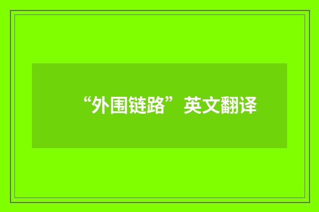 “外围链路”英文翻译
