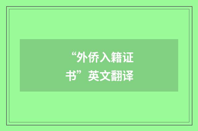 “外侨入籍证书”英文翻译