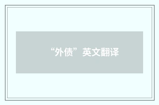 “外债”英文翻译