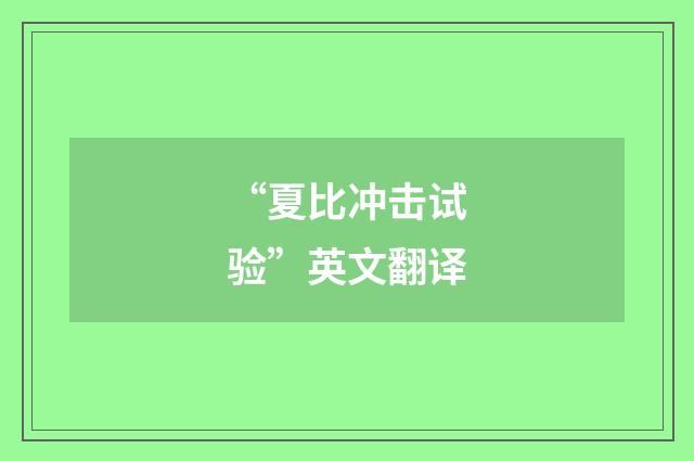 “夏比冲击试验”英文翻译