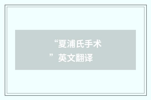 “夏浦氏手术”英文翻译