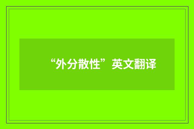 “外分散性”英文翻译