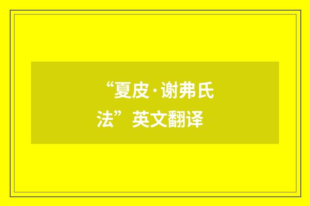“夏皮·谢弗氏法”英文翻译