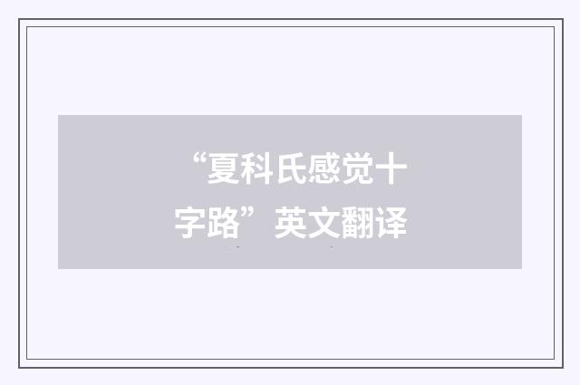 “夏科氏感觉十字路”英文翻译