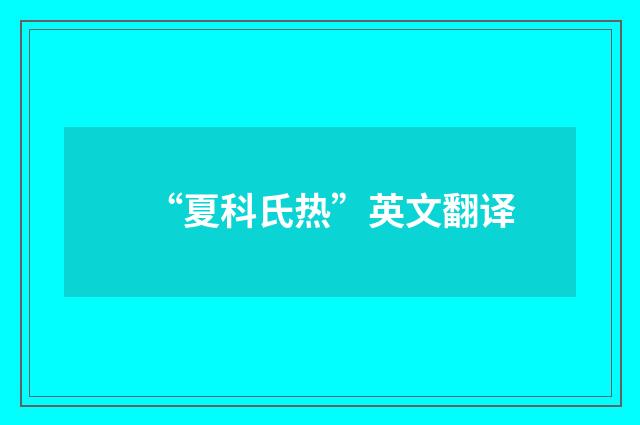 “夏科氏热”英文翻译