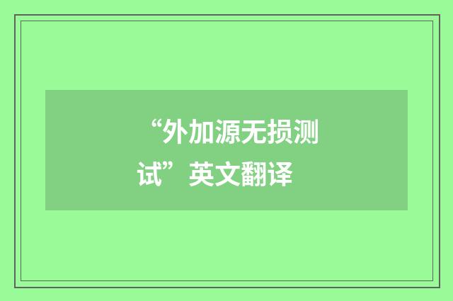 “外加源无损测试”英文翻译