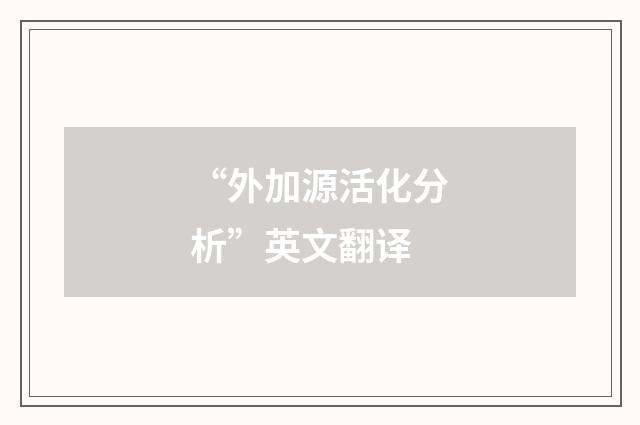“外加源活化分析”英文翻译