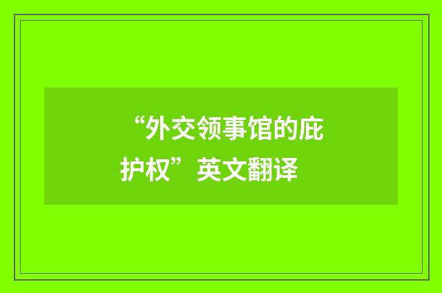“外交领事馆的庇护权”英文翻译